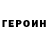 Героин герыч John Wallick